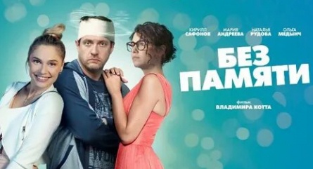 Без памяти кадры