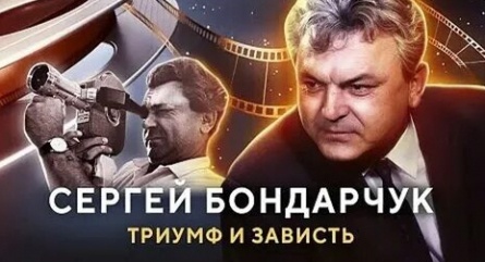 Бондарчук. Триумф и зависть кадры