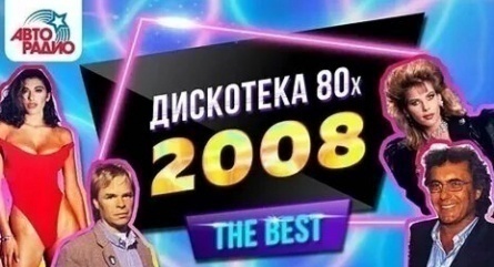 Дискотека 80-х кадры