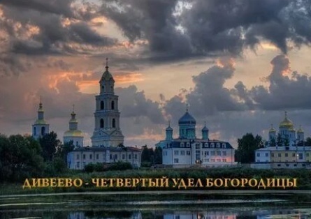 Дивеево - четвертый удел Богородицы кадры