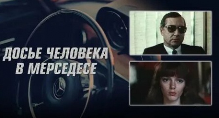 программа Звезда: Досье человека в Мерседесе