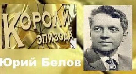 Короли эпизода Юрий Белов кадры