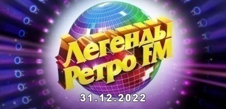 Легенды Ретро FM кадры