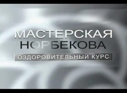 программа Тонус-ТВ: Мастерская Норбекова Оздоровительный курс Выпуск 30 й