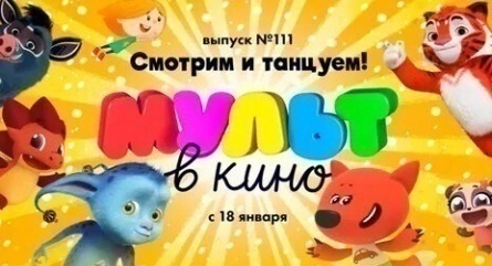 Мульт в кино. Выпуск №111. Смотрим и танцуем! кадры