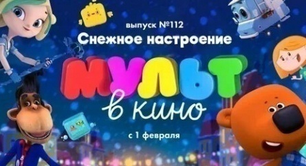 Мульт в кино. Выпуск №112. Снежное настроение кадры