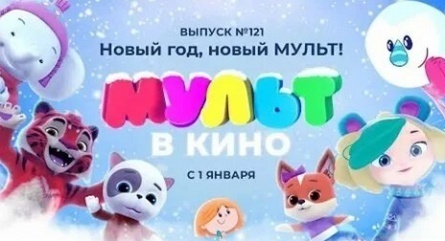 Мульт в кино. Выпуск №121. Новый год, новый мульт! кадры