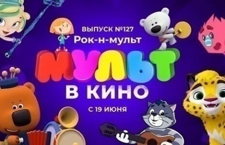 Мульт в кино. Выпуск №127. Рок-н-мульт кадры