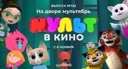 Мульт в кино. Выпуск №132. На дворе мультябрь кадры