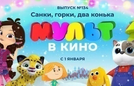 Мульт в кино. Выпуск №134. Санки, горки, два конька кадры