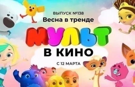 МУЛЬТ в кино. Выпуск 70. Привет, весна! кадры