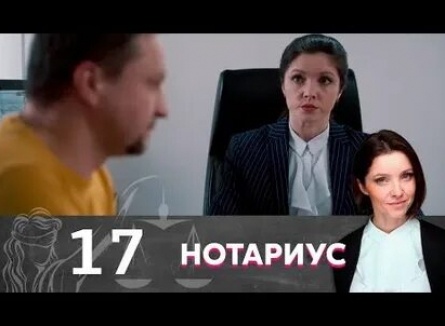 Нотариус кадры