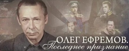 Олег Ефремов. Последнее признание кадры