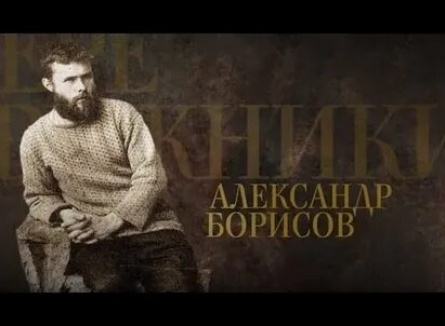 Передвижники Александр Борисов кадры