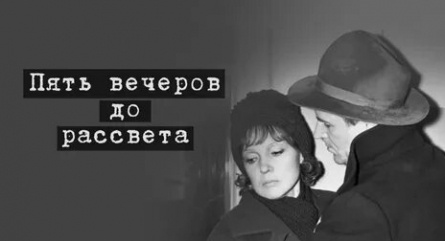 Пять вечеров кадры