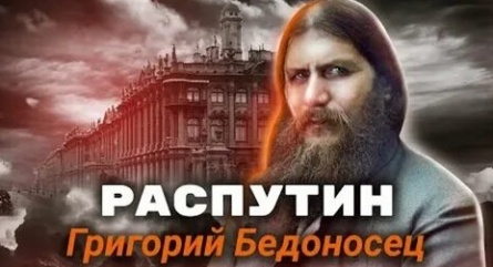 Распутин. Григорий Бедоносец кадры