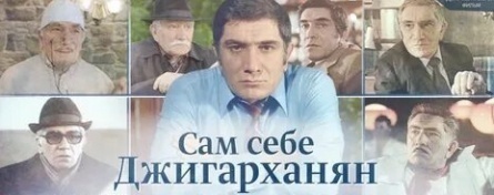 Сам себе Джигарханян кадры