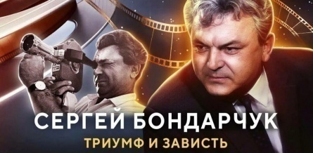 Сергей Бондарчук. Триумф и зависть кадры