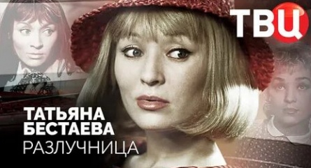 Татьяна Бестаева. Разлучница кадры