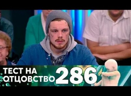 программа Домашний: Тест на отцовство 286 серия