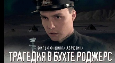 Трагедия в бухте Роджерс (2015)