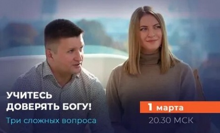 Три сложных вопроса Илья и Инна Федоровы кадры