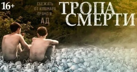 Тропа смерти кадры