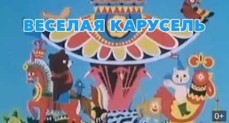 Веселая карусель №36 кадры