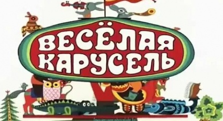 Весёлая карусель № 32 кадры