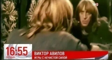 Виктор Авилов. Игры с нечистой силой кадры