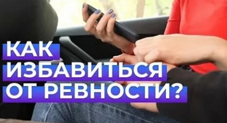 Вопрос ребром Как избавиться от ревности? кадры