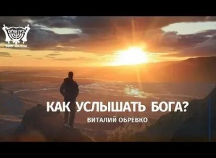 Вопрос ребром Как слышать Бога? кадры