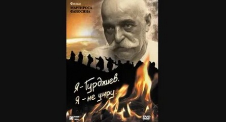 Я — Гурджиев. Я — не умру. кадры