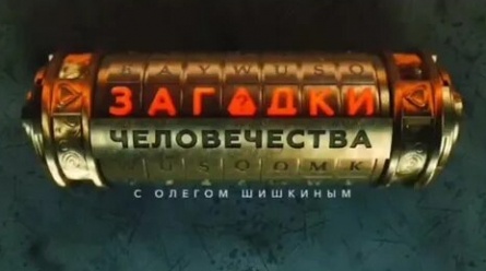 программа РЕН ТВ: Загадки человечества с Олегом Шишкиным 844 серия