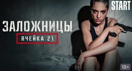 Заложницы: Ячейка 21 кадры