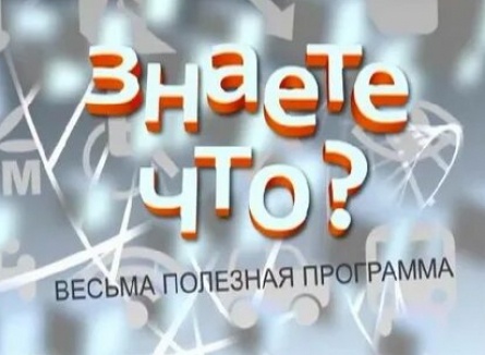 программа Тонус-ТВ: Знаете что? Весьма полезная программа