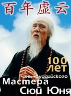 кадр из фильма 100 лет чань-буддийского мастера Сюй Юня