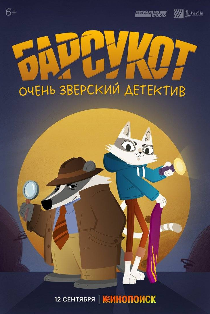 Александр Васильев и фильм Барсукот. Очень зверский детектив (2024)