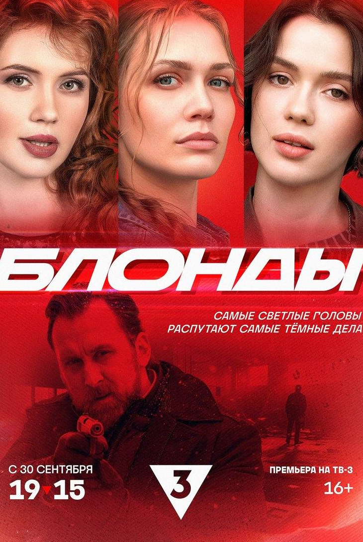 Вячеслав Аркунов и фильм Блонды (2024)