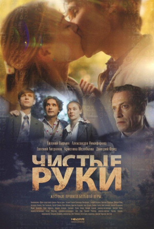 Олег Васильков и фильм Чистые руки (2024)