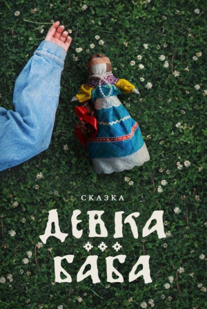 Николай Мачульский и фильм Девка-баба (2024)