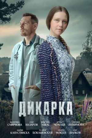 Александр Кудренко и фильм Дикарка (2024)