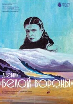 Дневник белой вороны