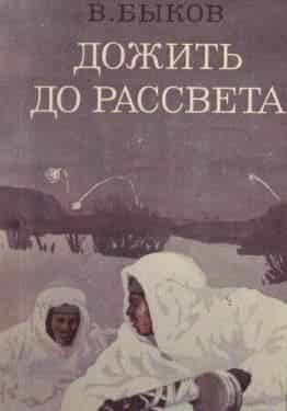 Василь быков дожить до рассвета презентация