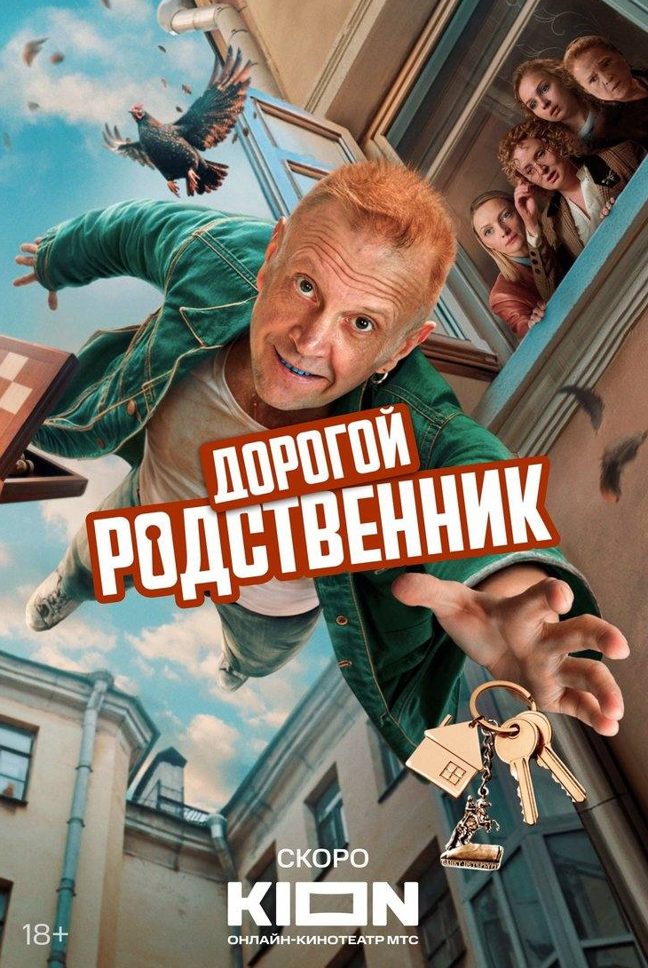 Екатерина Вилкова и фильм Дорогой родственник (2025)