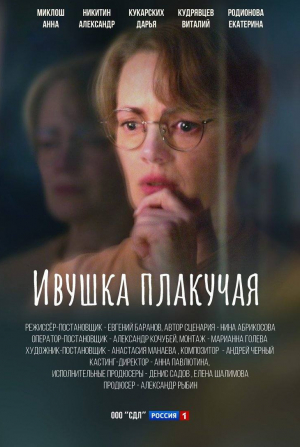 Александр Никитин и фильм Ивушка плакучая (2024)