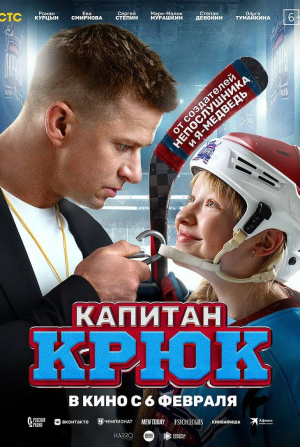 Роман Курцын и фильм Капитан Крюк (2025)