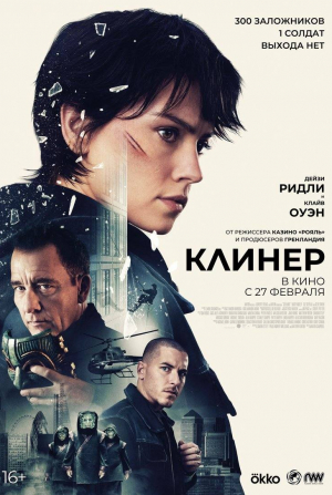 Ричард Хоуп и фильм Клинер (2025)