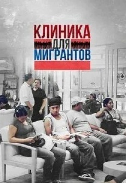 Клиника для мигрантов кадр из фильма