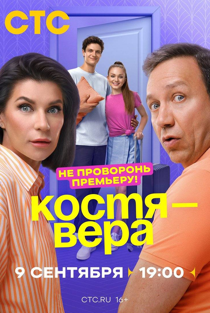 Георгий Дронов и фильм Костя — Вера (2024)